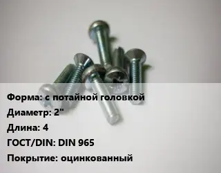 Винт с потайной головкой 2"х4 DIN 965 оцинкованный